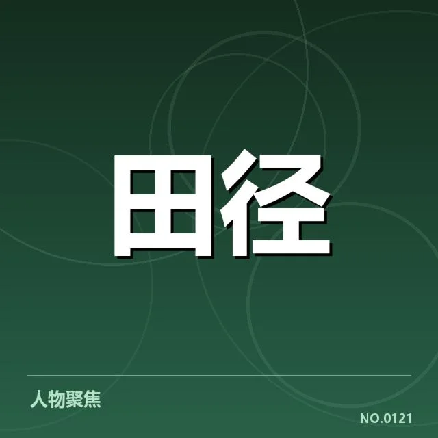 田径项目技术演进背后,运动员训练体能与装备革新引发关注