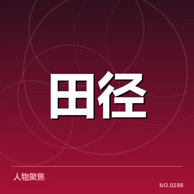 起跑与步幅技术的创新突破