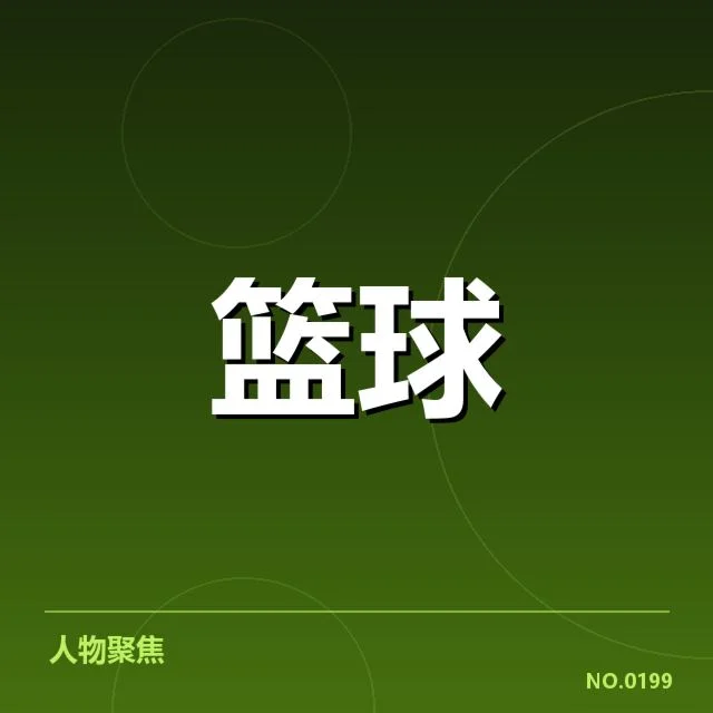 NBA总决赛席位争夺战：季后赛强队排名变动为何频繁