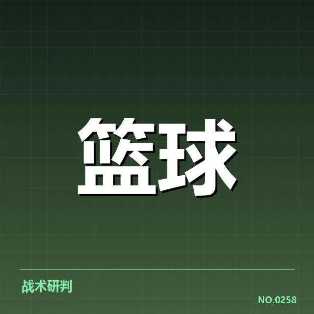 季后赛球队名单和赛程安排确认情况