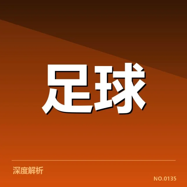 欧联杯俱乐部财政波动:资金链稳定性如何保障