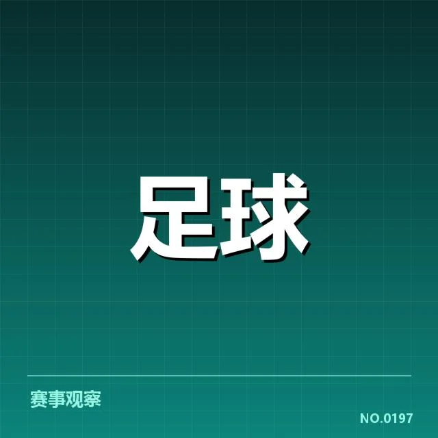 参赛俱乐部财政数据的具体确认