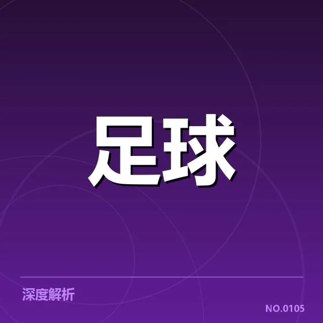 北京国安赛程调整：球队实力变化